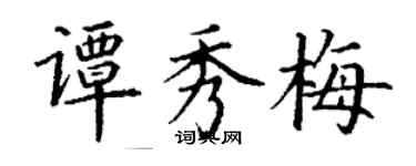 丁謙譚秀梅楷書個性簽名怎么寫