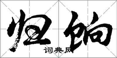 胡問遂歸餉行書怎么寫