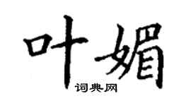 丁謙葉媚楷書個性簽名怎么寫