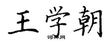 丁謙王學朝楷書個性簽名怎么寫