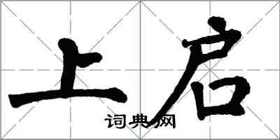 翁闓運上啟楷書怎么寫