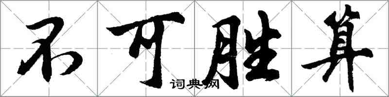 胡問遂不可勝算行書怎么寫