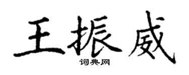 丁謙王振威楷書個性簽名怎么寫