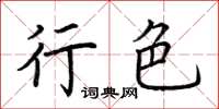 荊霄鵬行色楷書怎么寫