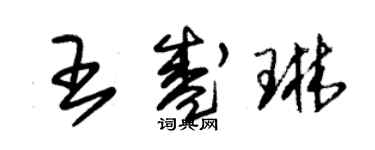 朱錫榮王盛琳草書個性簽名怎么寫