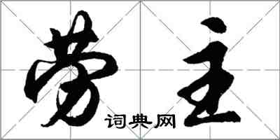 胡問遂勞主行書怎么寫