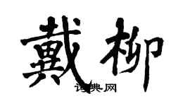 翁闓運戴柳楷書個性簽名怎么寫