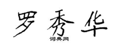 袁強羅秀華楷書個性簽名怎么寫