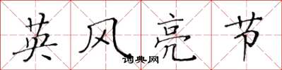 黃華生英風亮節楷書怎么寫