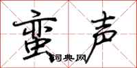 荊霄鵬蠻聲行書怎么寫