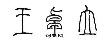 陳墨王卓立篆書個性簽名怎么寫
