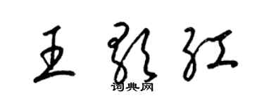 梁錦英王歌紅草書個性簽名怎么寫