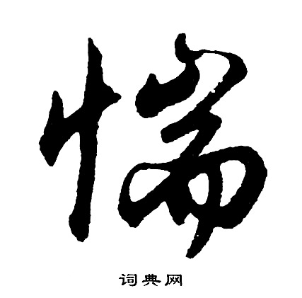 黃道周草書書法作品欣賞_黃道周草書字帖(第3頁)_書法字典