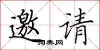 田英章邀請楷書怎么寫