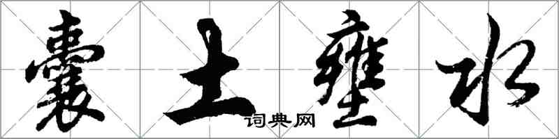 胡問遂囊土壅水行書怎么寫