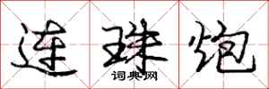 龐中華連珠炮行書怎么寫