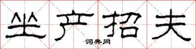 柯春海坐產招夫隸書怎么寫