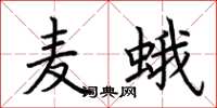 荊霄鵬麥蛾楷書怎么寫