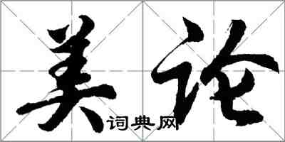 胡問遂美論行書怎么寫