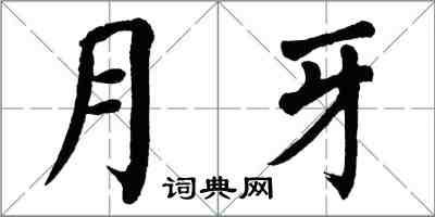 翁闓運月牙楷書怎么寫