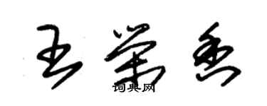 朱錫榮王榮香草書個性簽名怎么寫