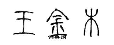 陳聲遠王金木篆書個性簽名怎么寫