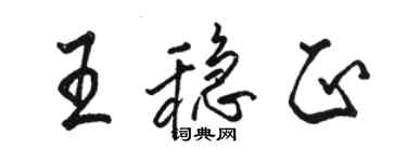 駱恆光王穩正行書個性簽名怎么寫