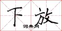 侯登峰下放楷書怎么寫