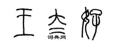 陳墨王太好篆書個性簽名怎么寫