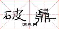 范連陞破鼎隸書怎么寫