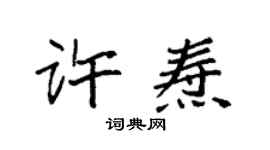 袁強許燾楷書個性簽名怎么寫