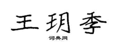 袁強王玥季楷書個性簽名怎么寫