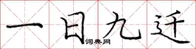 龐中華一日九遷楷書怎么寫