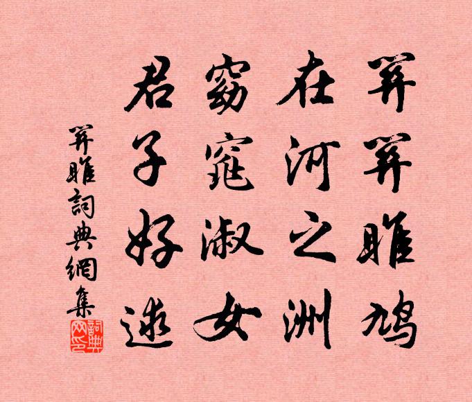 佚名關關雎鳩,在河之洲。窈窕淑女,君子好逑。書法作品欣賞