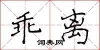 侯登峰乖離楷書怎么寫