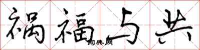 曾慶福禍福與共行書怎么寫
