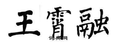 翁闓運王霄融楷書個性簽名怎么寫