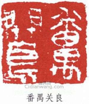 關良的篆刻印章番禺關良