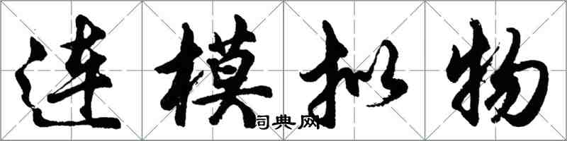 胡問遂連模擬物行書怎么寫