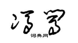 朱錫榮馮闖草書個性簽名怎么寫