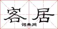 范連陞客居隸書怎么寫