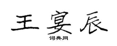 袁強王宴辰楷書個性簽名怎么寫