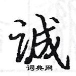 駱恆光寫的硬筆楷書誠