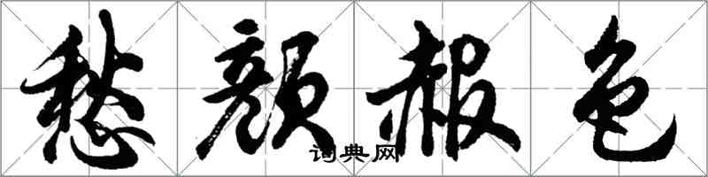 胡問遂愁顏赧色行書怎么寫