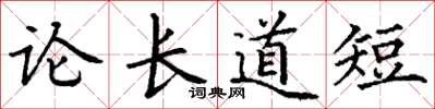 丁謙論長道短楷書怎么寫