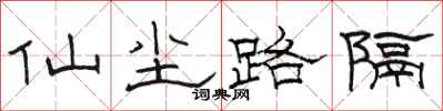 駱恆光仙塵路隔隸書怎么寫