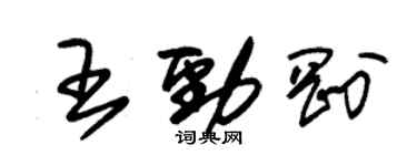 朱錫榮王勁剛草書個性簽名怎么寫