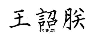 何伯昌王詔朕楷書個性簽名怎么寫