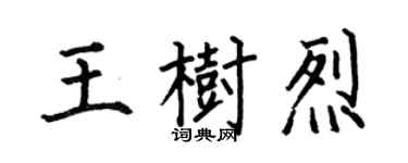 何伯昌王樹烈楷書個性簽名怎么寫