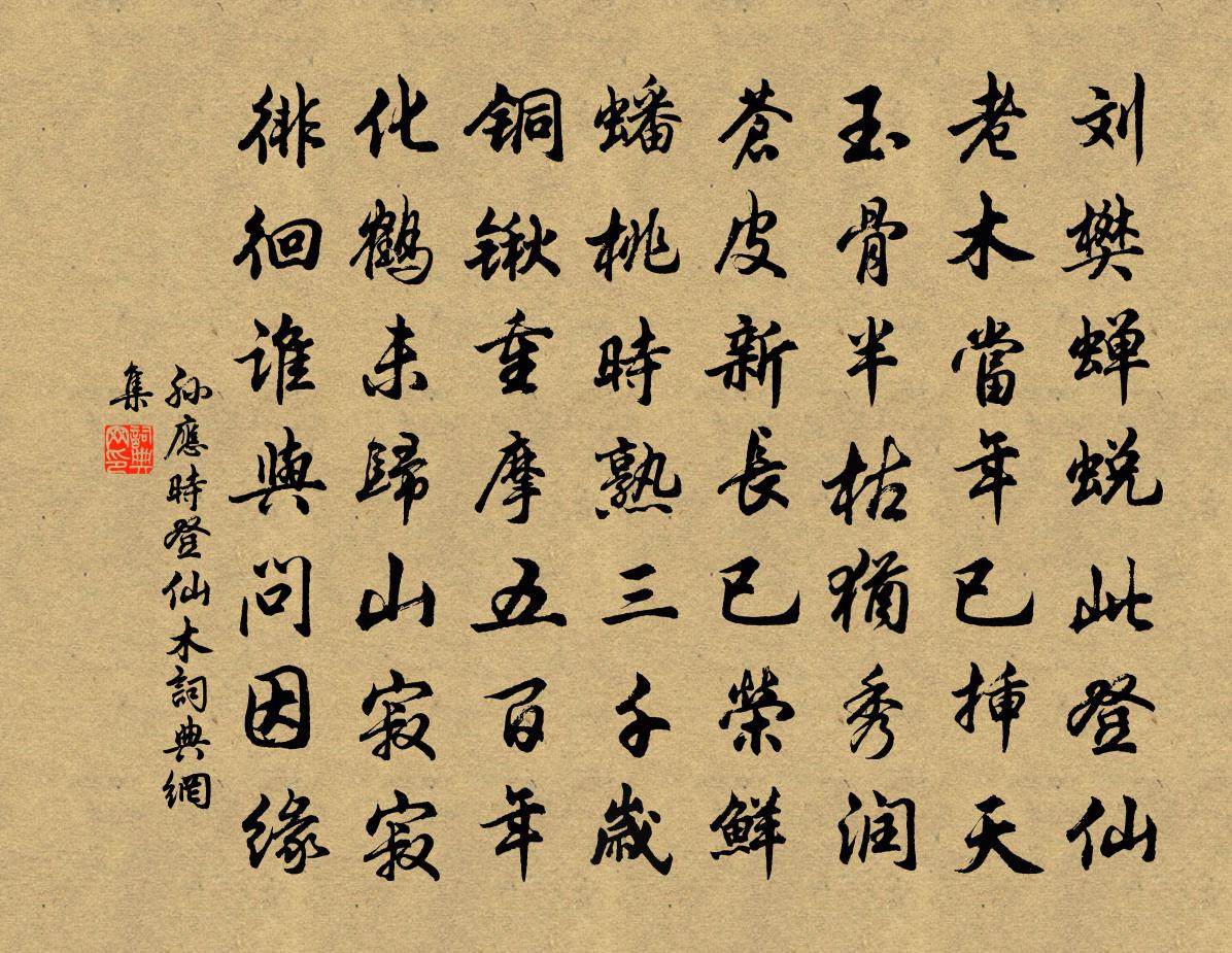 孫應時登仙木書法作品欣賞